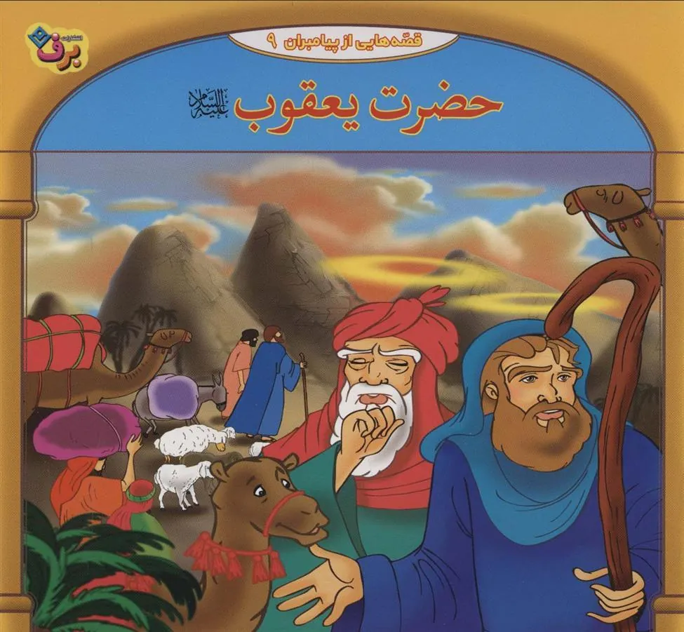 کتاب حضرت یعقوب