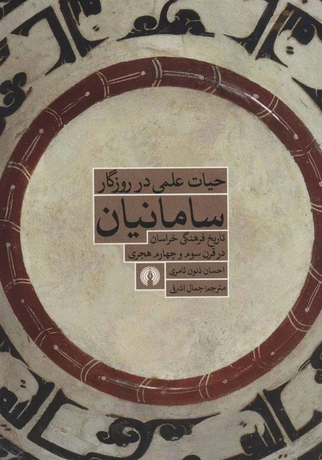 کتاب حیات علمی در روزگار سامانیان