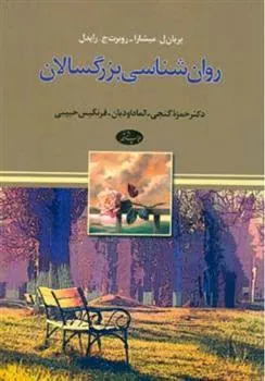 کتاب روان ‏شناسی بزرگسالان