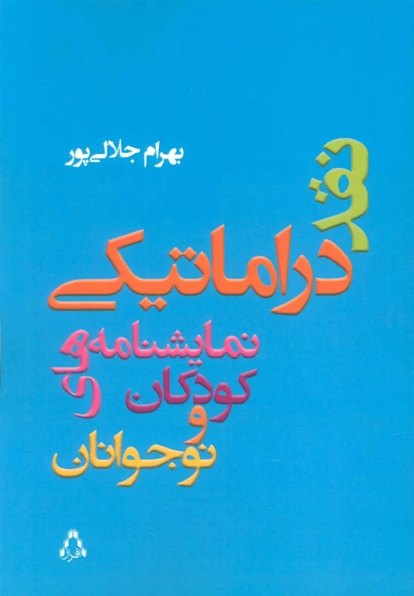 کتاب نقد دراماتیکی نمایشنامه های کودکان و نوجوانان