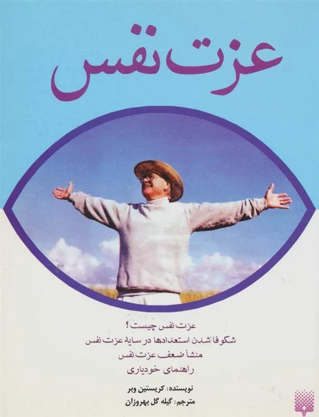 کتاب عزت نفس