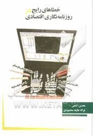 کتاب خطاهای رایج در روزنامه نگاری اقتصاد