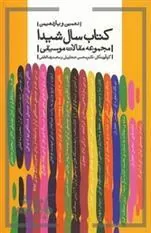 دهمین و یازدهمین کتاب سال شیدا
