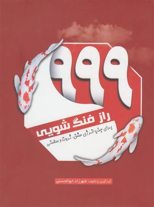 کتاب ۹۹۹ راز فنگ شویی
