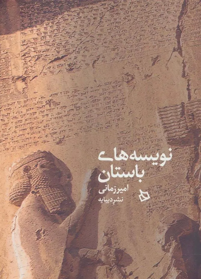 کتاب نویسه های باستان