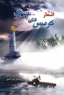 کتاب اشعار کریس دی برگ