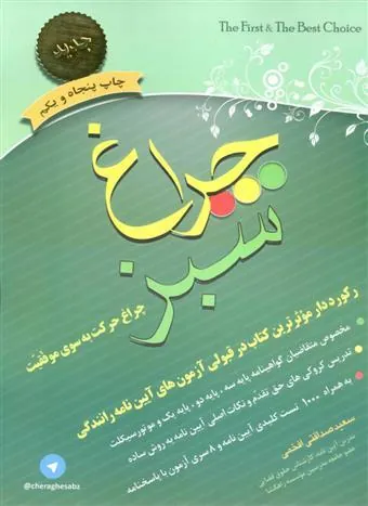 کتاب چراغ سبز