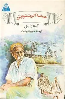 کتاب حماسه ی آلبرت شوایتزر
