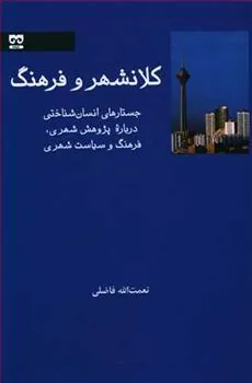 کتاب کلانشهر و فرهنگ