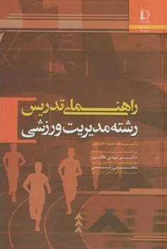 کتاب راهنمای تدریس رشته مدیریت ورزشی