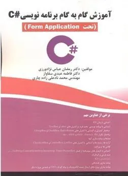 کتاب آموزش گام به گام برنامه نوسی C#