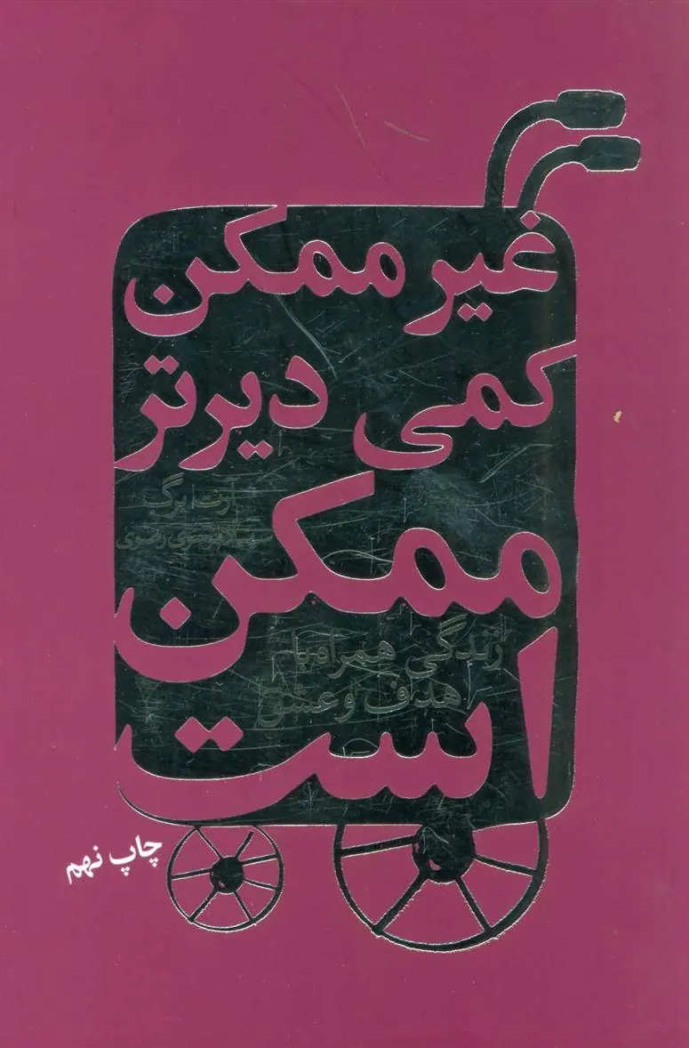 کتاب غیرممکن کمی دیرتر ممکن است