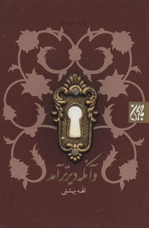 کتاب و آنکه دیرتر آمد