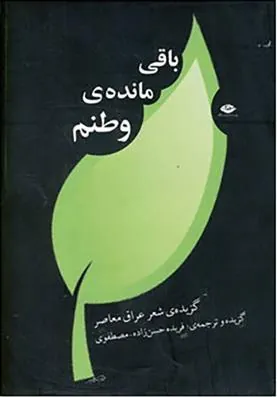 باقی مانده ی وطنم