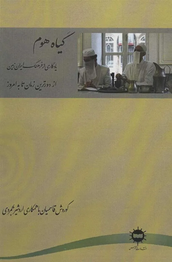 کتاب گیاه هوم