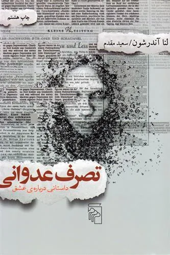 تصرف عدوانی- داستانی درباره ی عشق