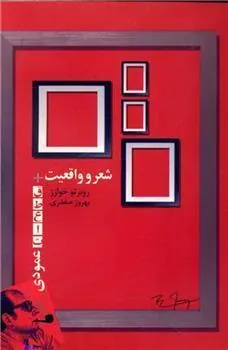 شعر و واقعیت