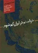 کتاب خواستم در ایران گم شوم