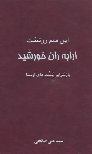 کتاب این منم زرتشت ارابه ران خورشید
