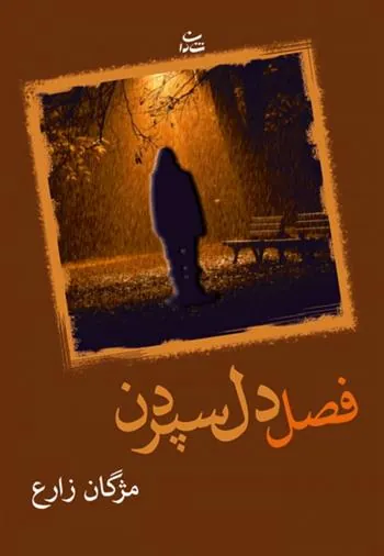 کتاب فصل دل سپردن
