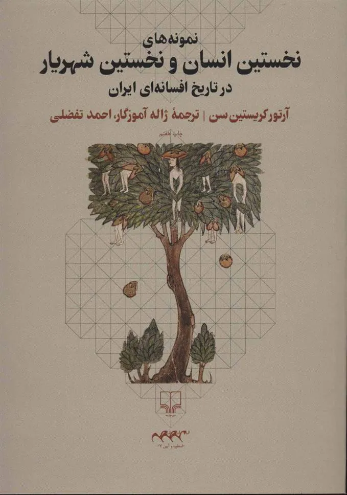 نمونه های نخستین انسان و نخستین شهریار