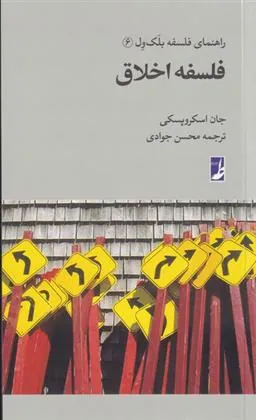 کتاب فلسفه اخلاق