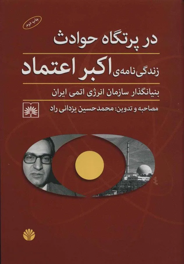 کتاب در پرتگاه حادثه