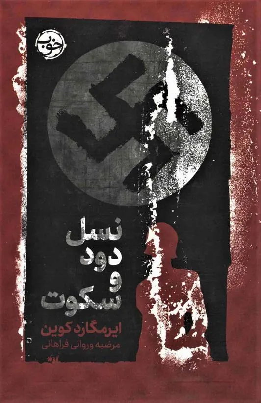 کتاب نسل دود و سکوت