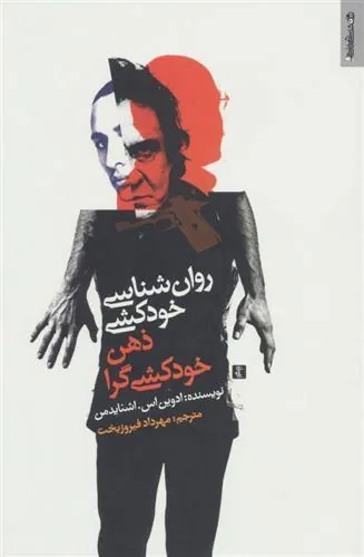 کتاب روان شناسی خودکشی