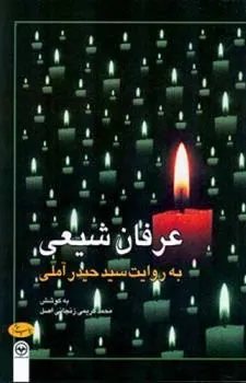 کتاب عرفان شیعی