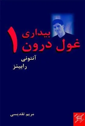 بیداری غول درون 1