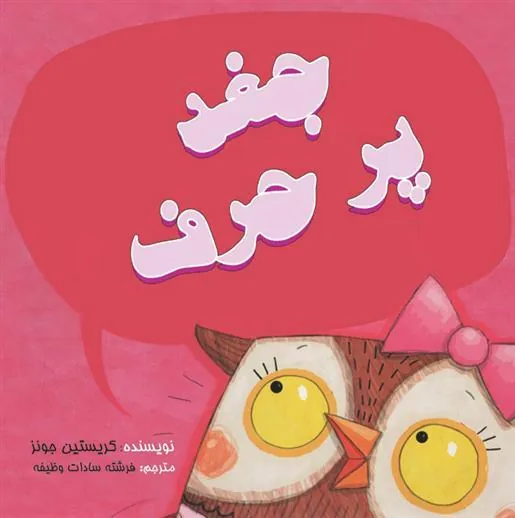 کتاب جغد پر حرف