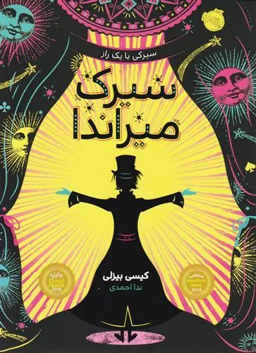 کتاب سیرک میراندا