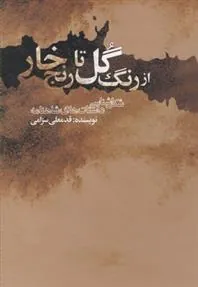 کتاب از رنگ گل تا رنج خار
