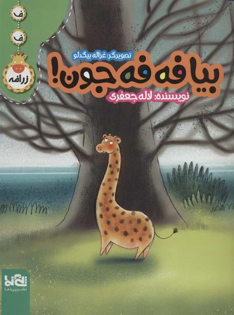 کتاب بیا فه فه جون!