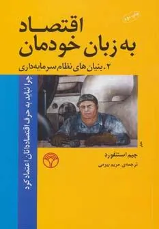 کتاب اقتصاد به زبان خودمان 2