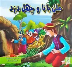 کتاب علی بابا و چهل دزد