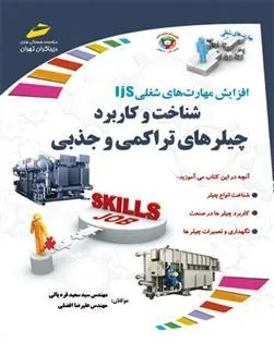 کتاب شناخت و کاربرد چیلرهای تراکمی و جذبی
