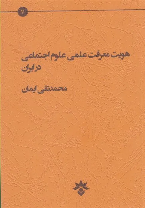 کتاب هویت معرفت علمی علوم اجتماعی کتاب هویت معرفت علمی علوم اجتماعی