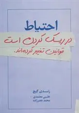 احتیاط در ریسک کردن است