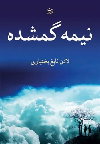 کتاب نیمه گمشده