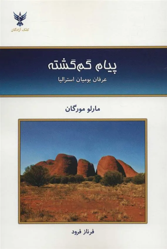 کتاب پیام گم گشته