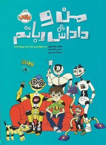 کتاب من و داداش رباتم