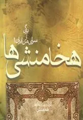 کتاب هخامنشی ها