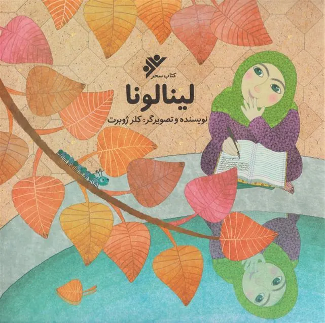 کتاب لینالونا