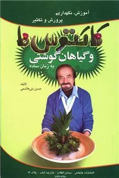کتاب آموزش نگهداری پرورش و تکثیر کاکتوس