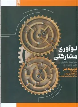 کتاب نوآوری مشارکتی