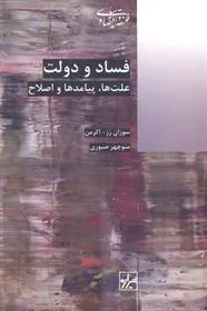 کتاب فساد و دولت