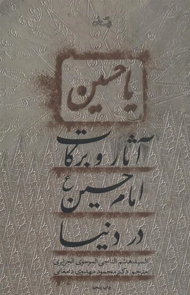 آثار و برکات امام حسین (ع) در دنیا