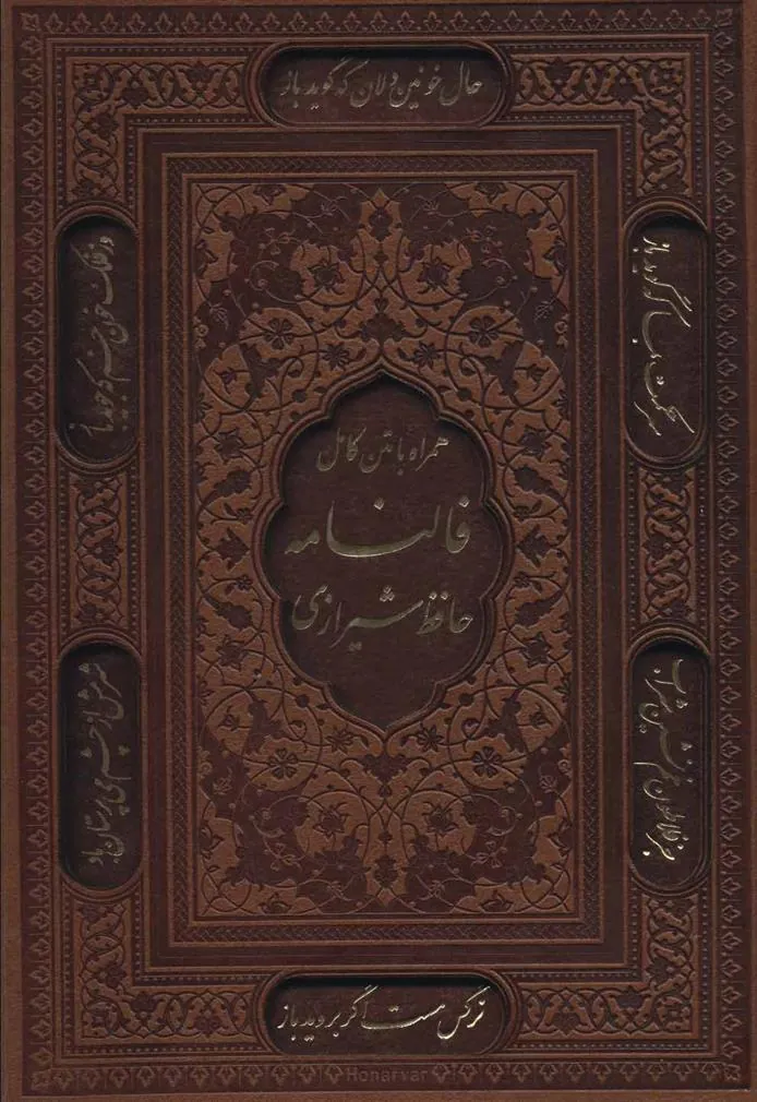 کتاب فالنامه حافظ شیرازی
